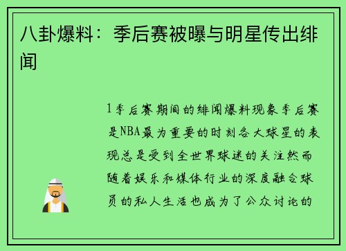 八卦爆料：季后赛被曝与明星传出绯闻