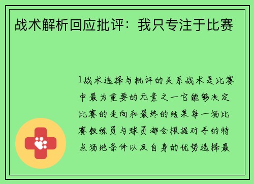战术解析回应批评：我只专注于比赛