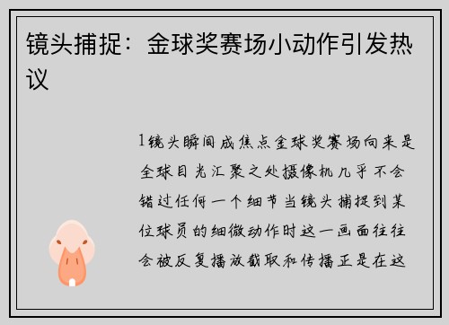 镜头捕捉：金球奖赛场小动作引发热议