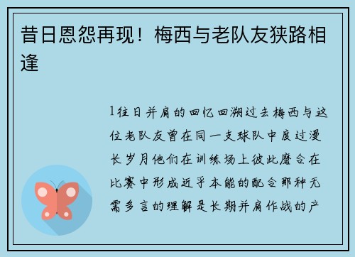 昔日恩怨再现！梅西与老队友狭路相逢