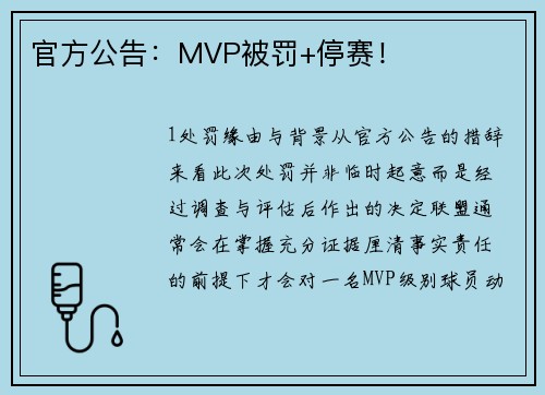 官方公告：MVP被罚+停赛！