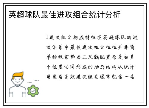 英超球队最佳进攻组合统计分析