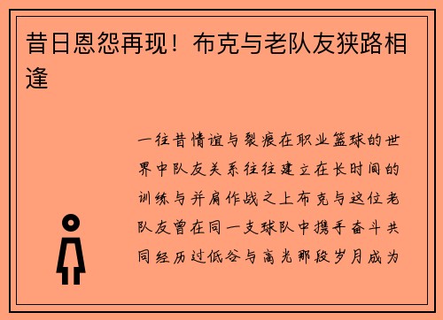 昔日恩怨再现！布克与老队友狭路相逢