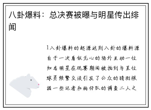 八卦爆料：总决赛被曝与明星传出绯闻