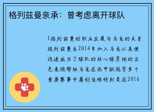 格列兹曼亲承：曾考虑离开球队