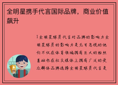 全明星携手代言国际品牌，商业价值飙升
