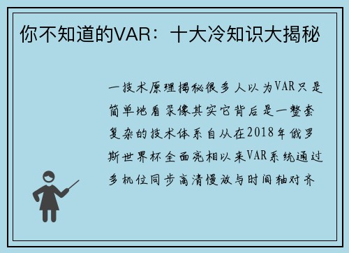 你不知道的VAR：十大冷知识大揭秘