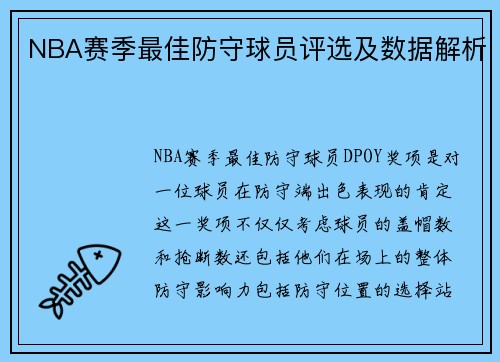 NBA赛季最佳防守球员评选及数据解析