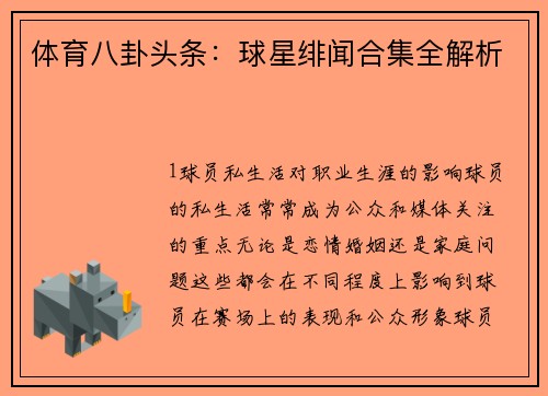 体育八卦头条：球星绯闻合集全解析