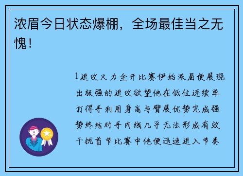 浓眉今日状态爆棚，全场最佳当之无愧！