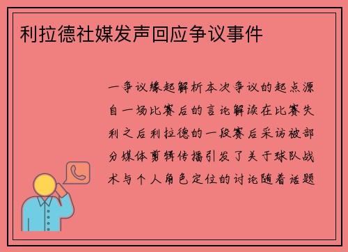 利拉德社媒发声回应争议事件