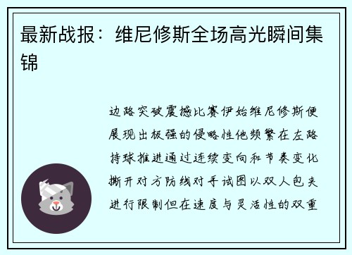 最新战报：维尼修斯全场高光瞬间集锦