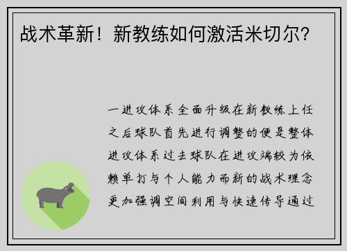 战术革新！新教练如何激活米切尔？