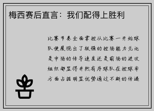 梅西赛后直言：我们配得上胜利