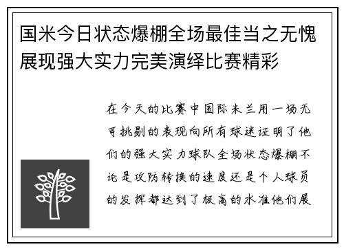 国米今日状态爆棚全场最佳当之无愧展现强大实力完美演绎比赛精彩