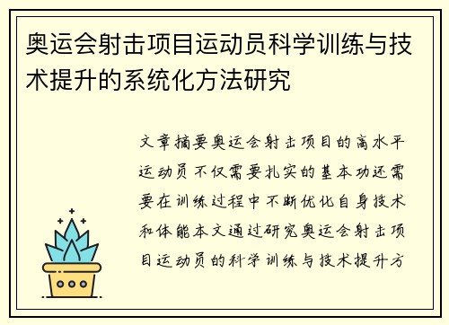 奥运会射击项目运动员科学训练与技术提升的系统化方法研究