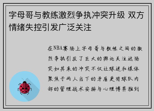 字母哥与教练激烈争执冲突升级 双方情绪失控引发广泛关注