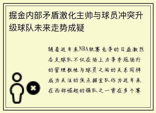 掘金内部矛盾激化主帅与球员冲突升级球队未来走势成疑