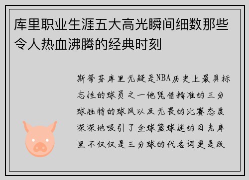 库里职业生涯五大高光瞬间细数那些令人热血沸腾的经典时刻