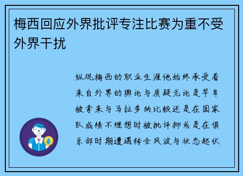 梅西回应外界批评专注比赛为重不受外界干扰