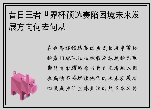 昔日王者世界杯预选赛陷困境未来发展方向何去何从