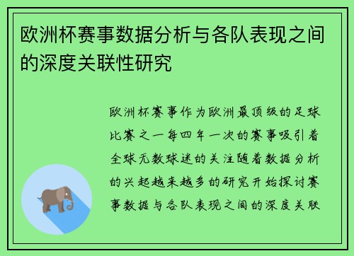 欧洲杯赛事数据分析与各队表现之间的深度关联性研究 欧洲杯赛事数据分析与各队表现之间的深度关联性研究