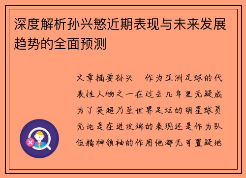深度解析孙兴慜近期表现与未来发展趋势的全面预测