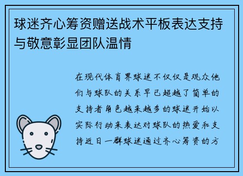 球迷齐心筹资赠送战术平板表达支持与敬意彰显团队温情