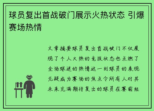 球员复出首战破门展示火热状态 引爆赛场热情