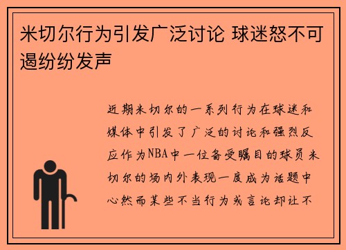 米切尔行为引发广泛讨论 球迷怒不可遏纷纷发声 米切尔行为引发广泛讨论 球迷怒不可遏纷纷发声