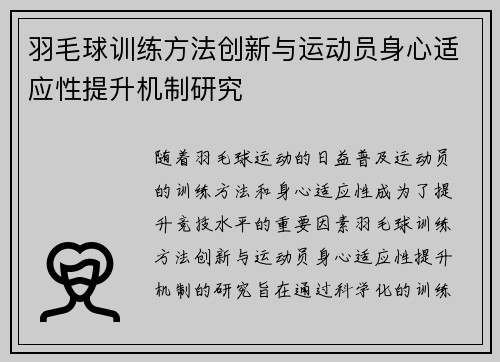 羽毛球训练方法创新与运动员身心适应性提升机制研究 羽毛球训练方法创新与运动员身心适应性提升机制研究