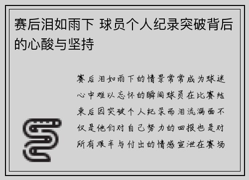 赛后泪如雨下 球员个人纪录突破背后的心酸与坚持 赛后泪如雨下 球员个人纪录突破背后的心酸与坚持