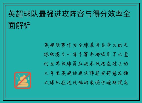 英超球队最强进攻阵容与得分效率全面解析 英超球队最强进攻阵容与得分效率全面解析