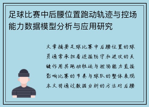 足球比赛中后腰位置跑动轨迹与控场能力数据模型分析与应用研究 足球比赛中后腰位置跑动轨迹与控场能力数据模型分析与应用研究