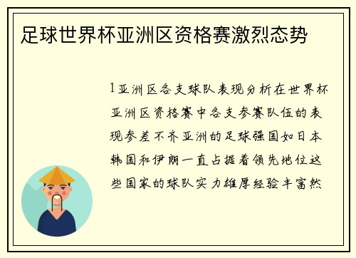 足球世界杯亚洲区资格赛激烈态势