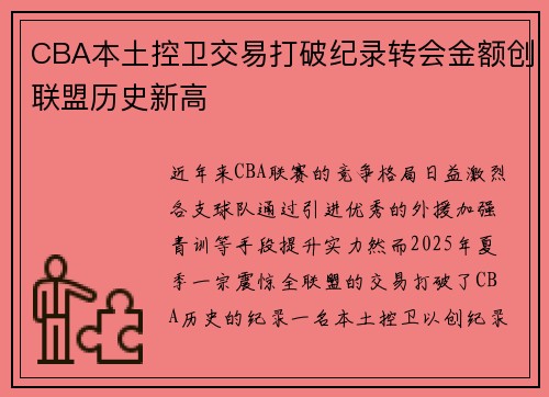 CBA本土控卫交易打破纪录转会金额创联盟历史新高 CBA本土控卫交易打破纪录转会金额创联盟历史新高