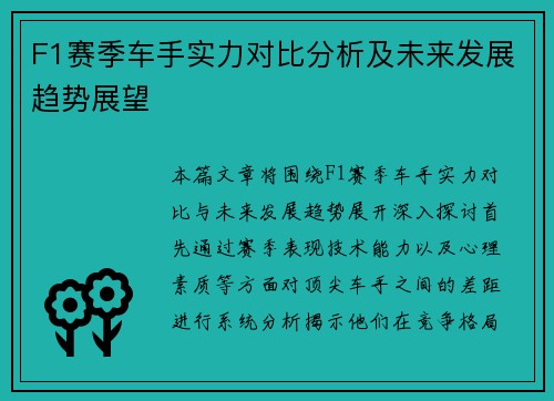 F1赛季车手实力对比分析及未来发展趋势展望
