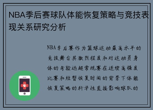 NBA季后赛球队体能恢复策略与竞技表现关系研究分析 NBA季后赛球队体能恢复策略与竞技表现关系研究分析