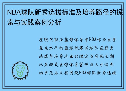 NBA球队新秀选拔标准及培养路径的探索与实践案例分析 NBA球队新秀选拔标准及培养路径的探索与实践案例分析