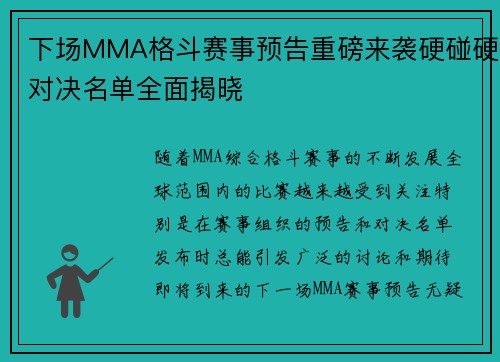 下场MMA格斗赛事预告重磅来袭硬碰硬对决名单全面揭晓 下场MMA格斗赛事预告重磅来袭硬碰硬对决名单全面揭晓
