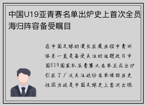 中国U19亚青赛名单出炉史上首次全员海归阵容备受瞩目