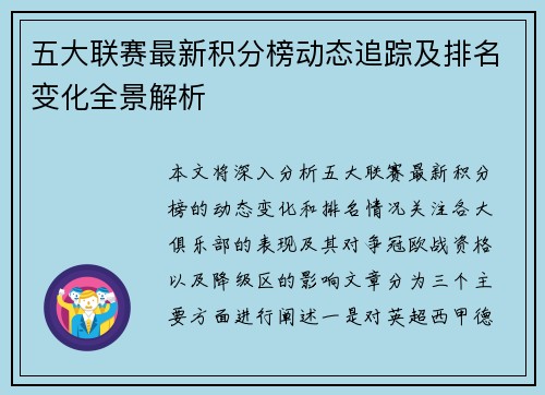 五大联赛最新积分榜动态追踪及排名变化全景解析 五大联赛最新积分榜动态追踪及排名变化全景解析