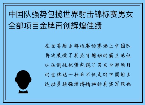 中国队强势包揽世界射击锦标赛男女全部项目金牌再创辉煌佳绩