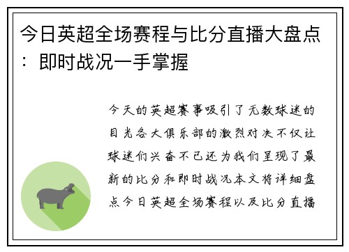 今日英超全场赛程与比分直播大盘点:即时战况一手掌握 今日英超全场赛程与比分直播大盘点:即时战况一手掌握