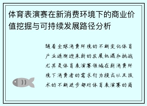体育表演赛在新消费环境下的商业价值挖掘与可持续发展路径分析 体育表演赛在新消费环境下的商业价值挖掘与可持续发展路径分析