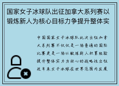 国家女子冰球队出征加拿大系列赛以锻炼新人为核心目标力争提升整体实力