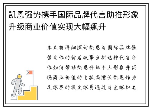 凯恩强势携手国际品牌代言助推形象升级商业价值实现大幅飙升